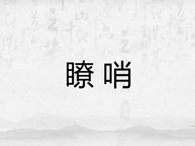 瞭哨