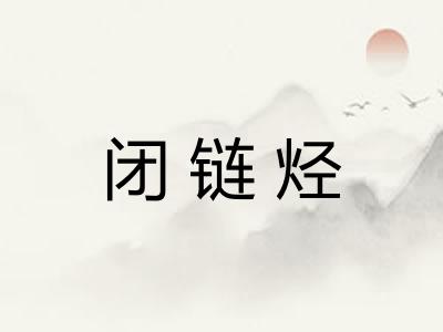 闭链烃
