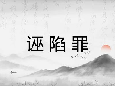 诬陷罪