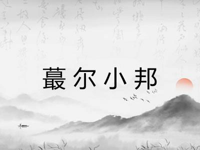 蕞尔小邦 蕞尔小邦