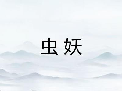 虫妖