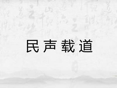 民声载道