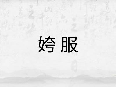 姱服