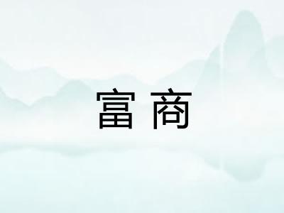 富商