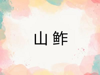 山鲊