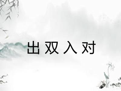 出双入对