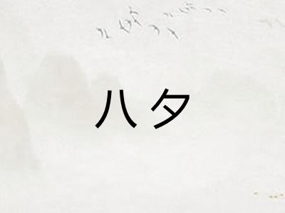八夕