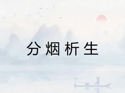 分烟析生