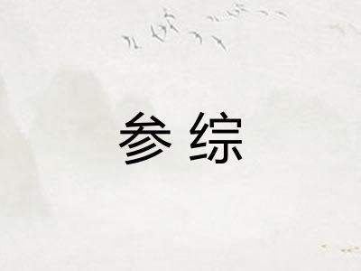 参综 参综