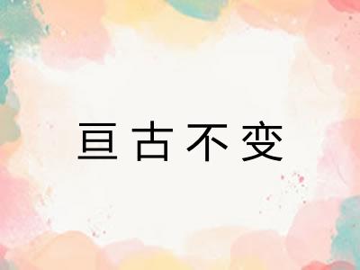 亘古不变