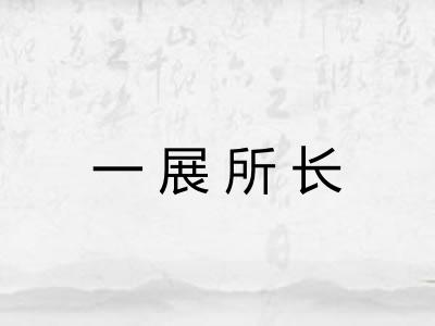 一展所长 一展所长