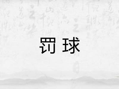罚球