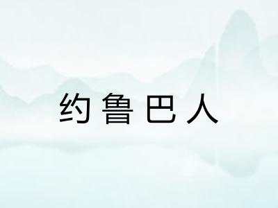约鲁巴人 约鲁巴人