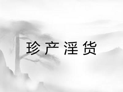 珍产淫货