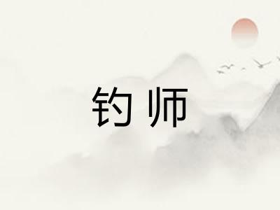 钓师