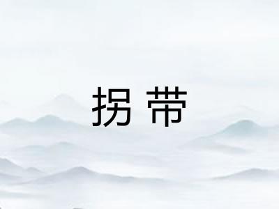 拐带
