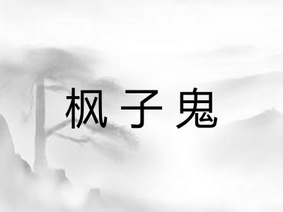 枫子鬼