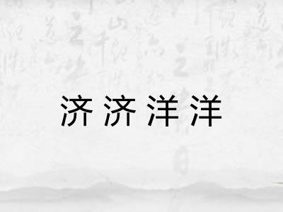 济济洋洋