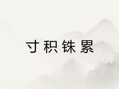 寸积铢累