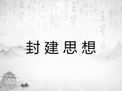 封建思想