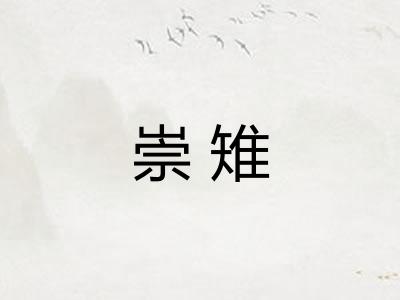 崇雉