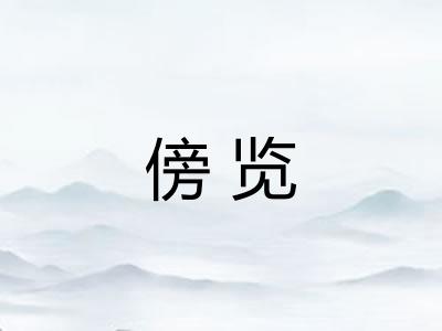 傍览