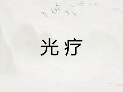 光疗 光疗