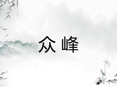 众峰