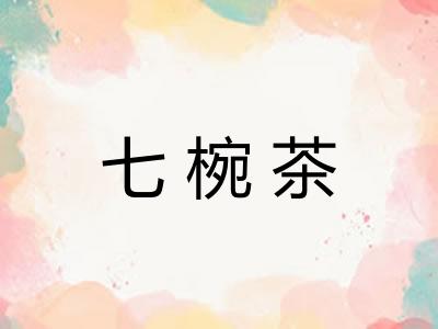 七椀茶