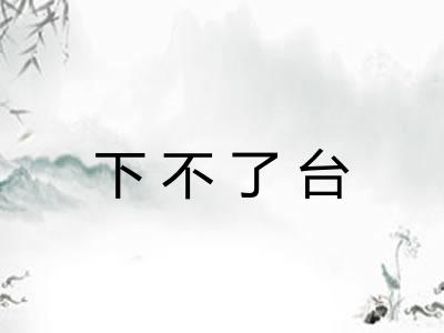 下不了台