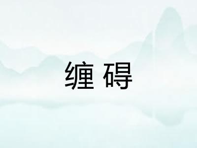 缠碍
