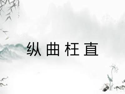 纵曲枉直 纵曲枉直