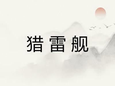 猎雷舰 猎雷舰