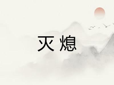 灭熄