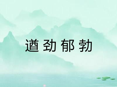 遒劲郁勃