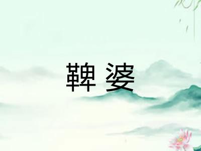 鞞婆