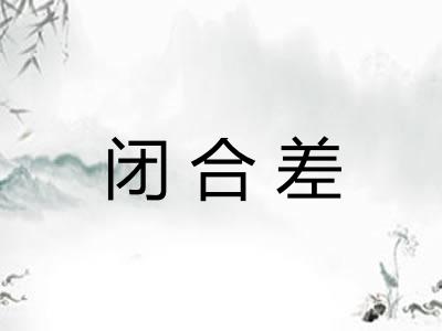 闭合差