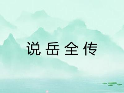 说岳全传