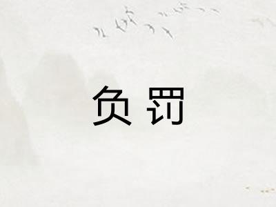 负罚
