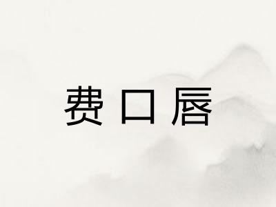 费口唇 费口唇