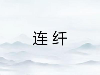 连纤 连纤