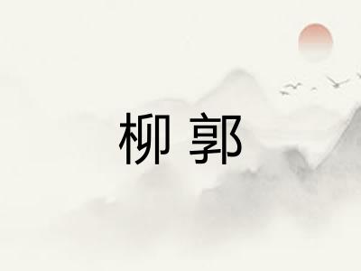 柳郭