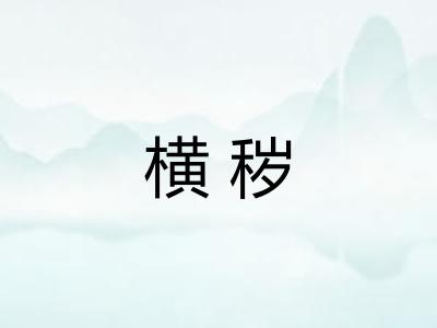 横秽