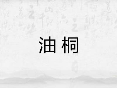 油桐 油桐