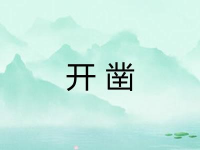 开凿
