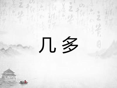 几多 几多