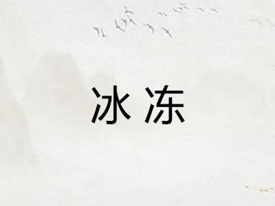 冰冻 冰冻