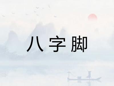 八字脚