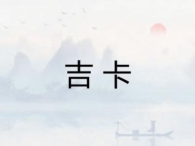 吉卡 吉卡