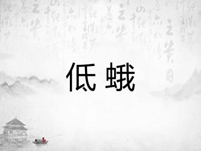 低蛾